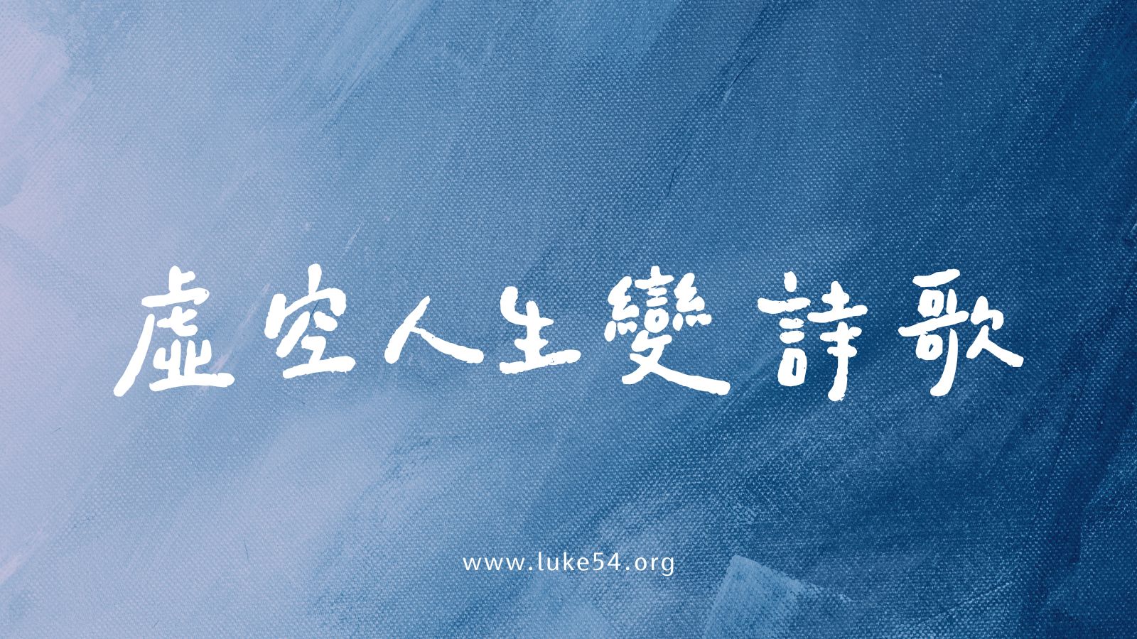 虛空人生變成詩歌